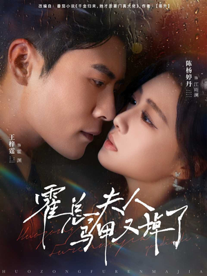 霍总夫人马甲又掉了(80集) 霍总夫人马甲又掉了(80集)深夜短剧精彩分享