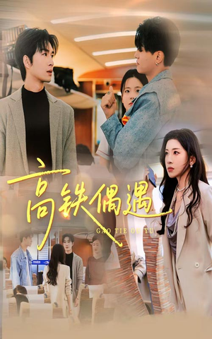 高铁偶遇(48集) 高铁偶遇(48集)短剧合集彩蛋完整版