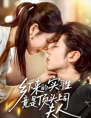 乡下来的实习生竟是顶头上司夫人(60集) 乡下来的实习生竟是顶头上司夫人(60集)短剧终极大放送合集