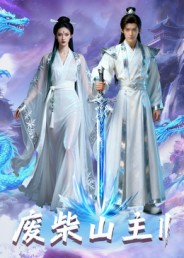 废柴山主第二季(22集) 废柴山主第二季(22集)短剧来了抢先观看