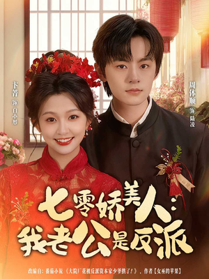 七零娇美人我老公是反派(80集) 七零娇美人我老公是反派(80集)真的太好看了短剧推荐