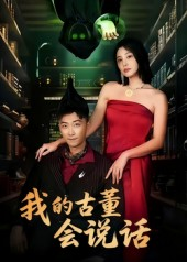 我的古董会说话(62集) 我的古董会说话(62集)零花钱看整部短剧的网站