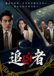追凶者(52集) 追凶者(52集)热播短剧火爆来袭
