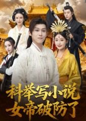 科举写小说,女帝破防了(60集) 科举写小说,女帝破防了(60集)每天分享好看精彩片段