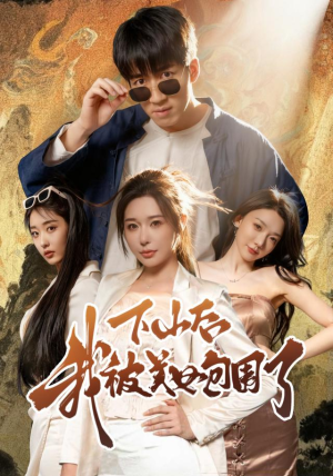 下山后我被美女包围了(60集) 下山后我被美女包围了(60集)短剧结局篇全集直通