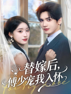 替嫁后,傅少宠我入怀(78集) 替嫁后,傅少宠我入怀(78集)免费短剧就是爽