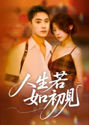 人生若如初见(42集) 人生若如初见(42集)全网独播短剧免费看