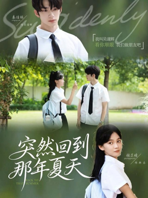 突然回到那年夏天(70集) 突然回到那年夏天(70集)忍不住一口气看完短剧