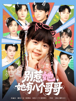 别惹她,她有八个哥哥(80集) 别惹她,她有八个哥哥(80集)免费短剧看全集