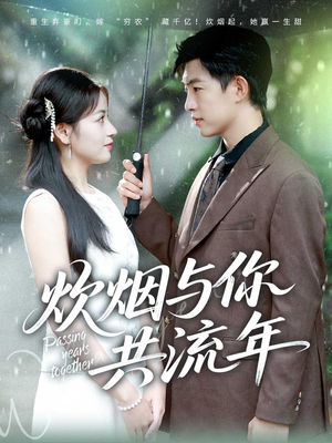 炊烟与你共流年(80集) 炊烟与你共流年(80集)百亿好看短剧推荐
