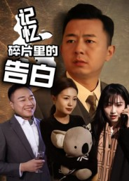 记忆碎片里的告白(33集) 记忆碎片里的告白(33集)热门短剧追到爽