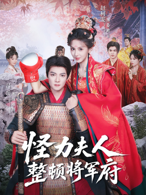 怪力夫人整顿将军府(60集) 怪力夫人整顿将军府(60集)免费观看最新短剧大结局