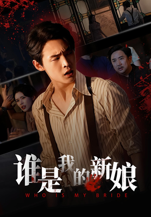 谁是我的新娘(46集) 谁是我的新娘(46集)好看又上头的短剧一起来追剧