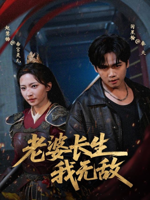 老婆长生我无敌(60集) 老婆长生我无敌(60集)全集都可以免费看的热门短剧