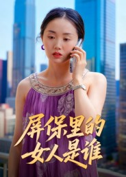 屏保里的女人是谁(16集) 屏保里的女人是谁(16集)精彩短剧天天看超级热播短剧