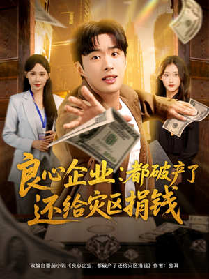 良心企业都破产了还给灾区捐钱（80集）最火短剧火出新年味