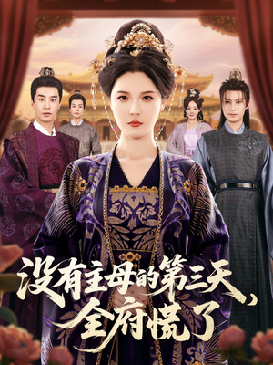 没有主母的第三天全府慌了（101集）一口气追完的短剧列表汇总