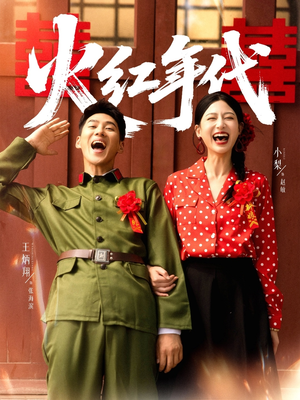 火红年代（52集）短剧大结局一气呵成