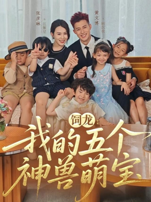 饲龙：我的五个神兽萌宝（69集）女帝短剧免费看全集