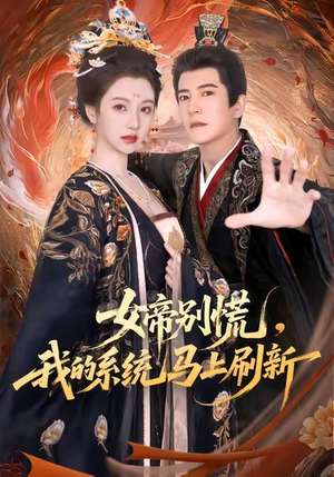 女帝别慌，我的系统马上刷新（60集）深夜短剧精彩分享