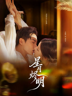 星月烬明（60集）短剧全集无删完整版