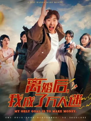 离婚后我成了万人迷（65集）短剧免费在线看全集