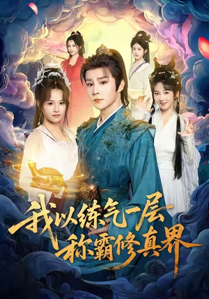 我以练气一层称霸修真界（68集）超火爆短剧抢先看