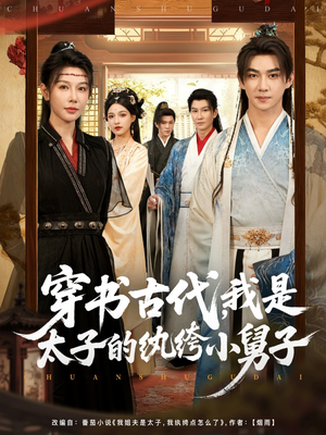 穿书古代，我是太子的纨绔小舅子（80集）看过的人都说好