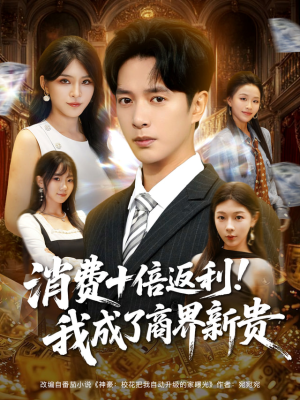消费十倍返利我成了商界新贵（83集）正能量短剧上热门