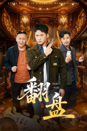 翻盘&刃（64集）好看的短剧电视剧