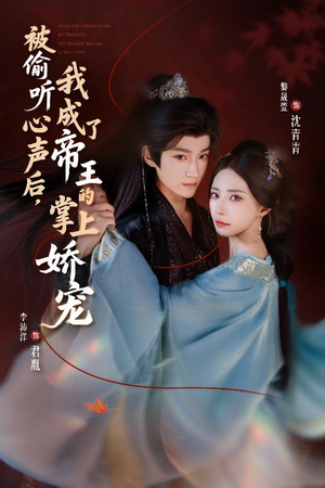 被偷听心声后，我成了帝王的掌上娇宠（66集）全集免费看短剧