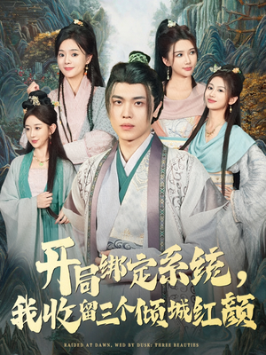 开局绑定系统我收留三个倾城红颜（80集）热播短剧停不下来