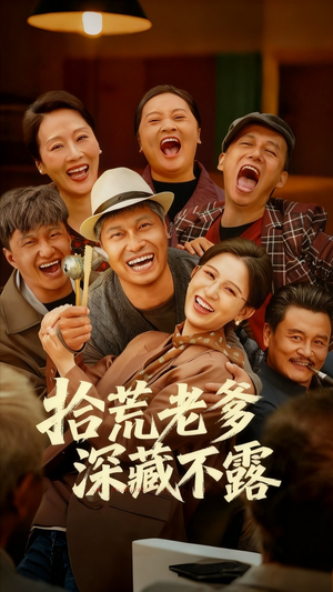 拾荒老爹深藏不露（81集）免费观看最新短剧