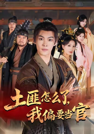 土匪怎么了，我偏要当官（72集）番茄小说短剧免费看