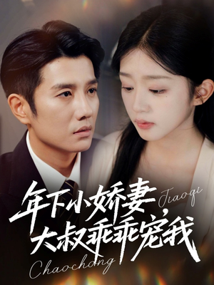 幸运甜妻傅总超宠的（81集）精彩短剧追不停