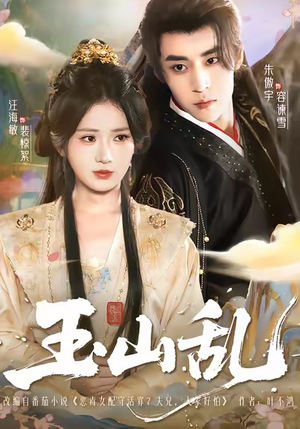 玉山乱（88集）全集短剧大结局抢先看