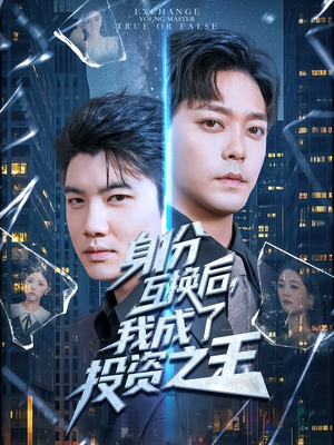 身份互换后，我成了投资之王（80集）巨好看的短剧推荐
