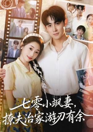 七零小飒妻追夫治家游刃有余（54集）享受免费短剧的魅力