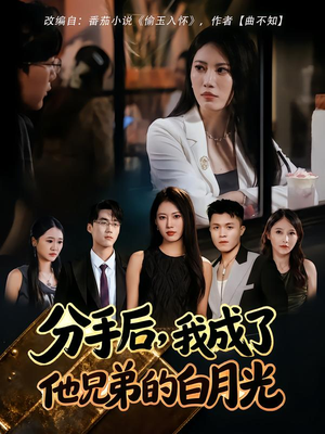 分手后，我成了他兄弟的白月光（80集）热门短剧推荐准时更新
