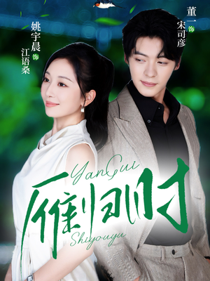 雁归时（70集）短剧大剧场短剧推荐