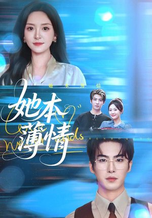 她本薄情（70集）红果免费看短剧