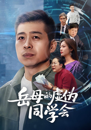 岳母的虚伪同学会（60集）短剧合集通宵追更版