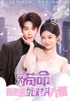 为苟命我抱紧死对头大腿（80集）真的太精彩了短剧分享社区