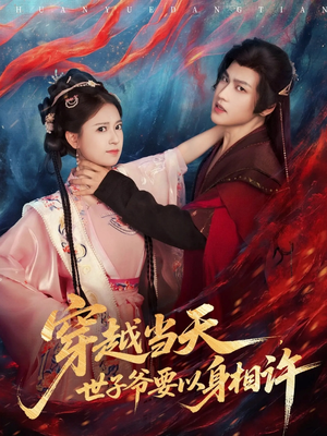 穿越当天，世子爷要以身相许（83集）在哪个app能看短剧