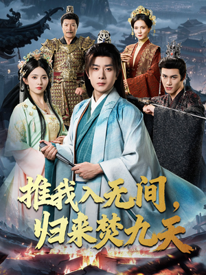 推我入无间归来焚九天（50集）正能量短剧上热门