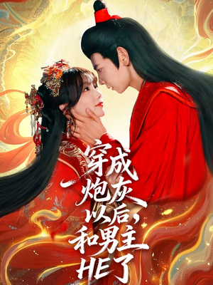 穿成炮灰以后，和男主HE了（70集）好评如潮的排行榜前十短剧