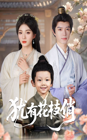 犹有花枝俏（64集）真的太精彩了短剧分享