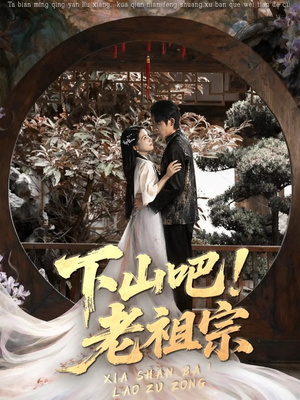 下山吧老祖宗(72集) 下山吧老祖宗(72集)推荐热门短剧全集