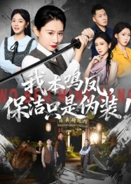 我本鸣凤,保洁只是伪装!(63集) 我本鸣凤,保洁只是伪装!(63集)短剧合集彩蛋完整版