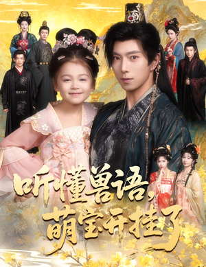 听懂毛绒绒朝朝开挂啦(60集) 听懂毛绒绒朝朝开挂啦(60集)爆款短剧抢先看